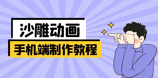 （14157期）手机端沙雕动画制作教程：涵盖软件操作、文案创作、美术设计、动作衔接等
