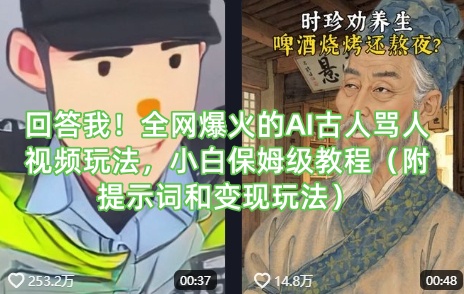 回答我！全网爆火的AI古人骂人视频玩法，小白保姆级教程（附提示词和变现玩法）