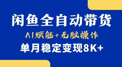 首发【小黄鱼全自动带货】，Ai赋能，无脑操作，单月稳定变现8k+