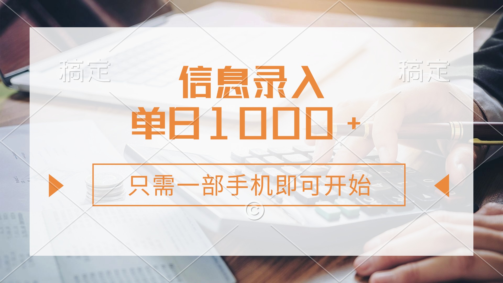 （14160期）信息录入，几秒钟一单，只需一部手机即可开始，0成本，每天1000+
