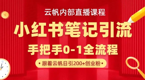 云帆内部直播课·小红书笔记引流，手把手从0-1全流程