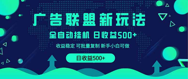 （14168期）2025全新广告联盟玩法 单机500+课程实操分享 小白可无脑操作
