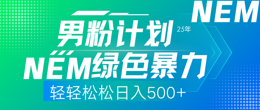 （14174期）25年新男粉计划绿色暴力项目轻轻松松日收500+