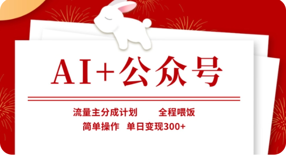 AI+公众号流量主分成计划，全程喂饭，简单操作，单日变现300+【揭秘】