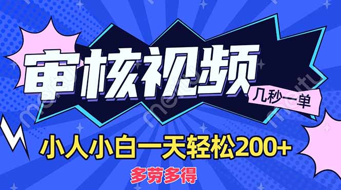 （14177期）商品审核员，几秒一单，多劳多得，新人小白一天轻松200+