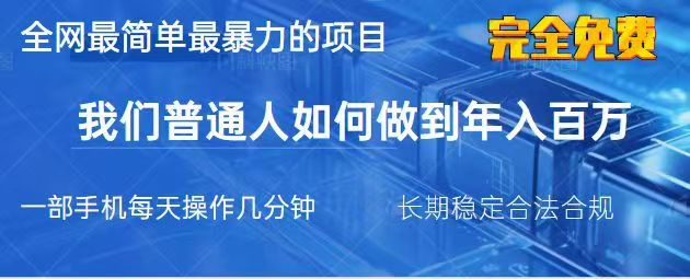 2025最简单最暴利的项目,一部手机日入过万,没有学费,普通人翻身的机会