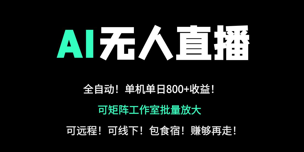 （14179期）24小时自动带货！AI无人直播副业日赚800+，轻资产创业首选
