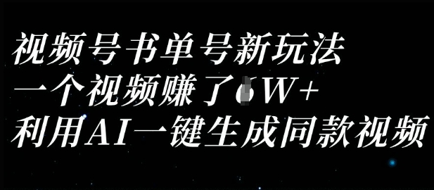 视频号书单号新玩法，一个视频收益过1W，利用AI一键生成同款视频