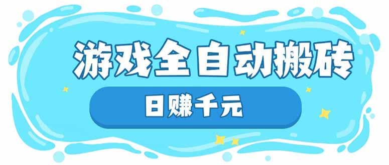 （14187期）游戏全自动搬砖，日赚千元，长期稳定躺赚项目