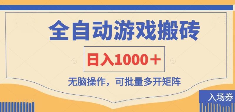 全自动游戏打金搬砖，日入1000＋，无脑操作可批量多开矩阵