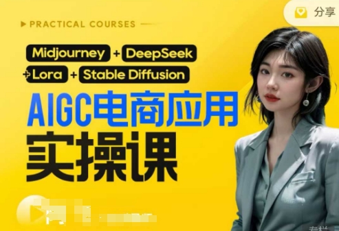 AI电商应用实操课(加更DeepSeek)保姆级喂饭教程，从0-1用AI做电商