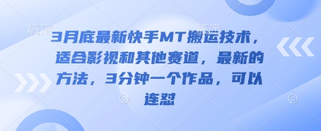 3月底最新快手MT搬运技术，适合影视和其他赛道，最新的方法，3分钟一个作品，可以连怼