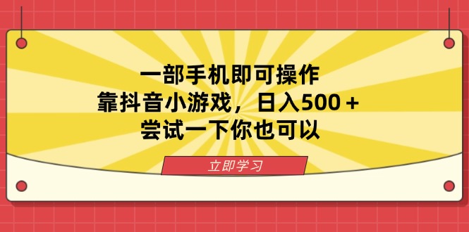 （14206期）一部手机即可操作，靠抖音小游戏，日入500＋，尝试一下你也可以