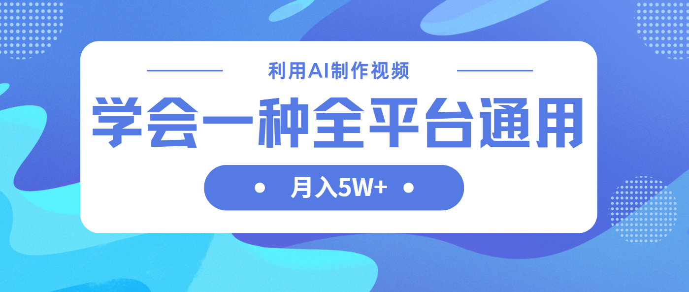 （14210期）利用AI制作中视频，学会一种方法全平台通用月入5W＋