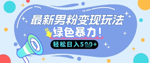 最新男粉自动变现，走女人的赛道，挣男人的钱，小白轻松上手，轻松日入5张