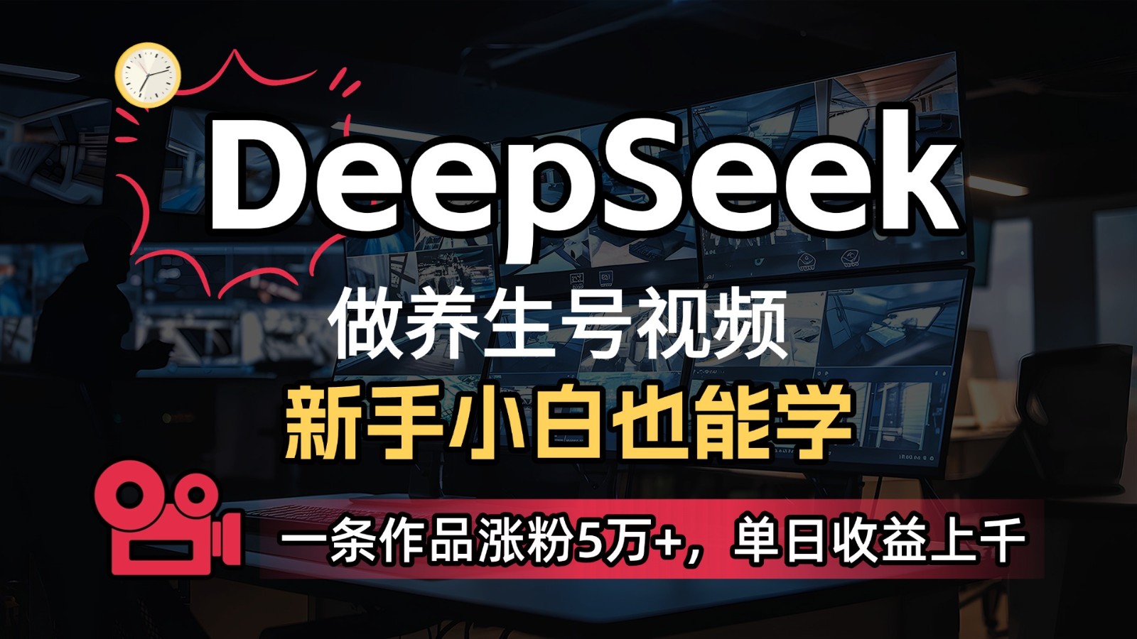 DeepSeek+既梦Ai生成养生视频，5分钟一条，条条爆款，轻松日入300+