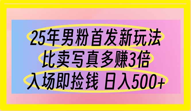 (14219期)25年男粉首发新玩法 比卖写真赚的更多 入场即捡钱 日入500