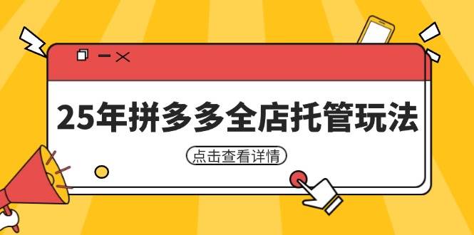 25年拼多多全店托管玩法，矩阵动销裂变玩法如何低风险盈利 新手运营秘籍