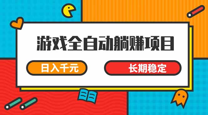 （14228期）游戏全自动挂机躺赚项目，日入千元，小白轻松上，,长期稳定