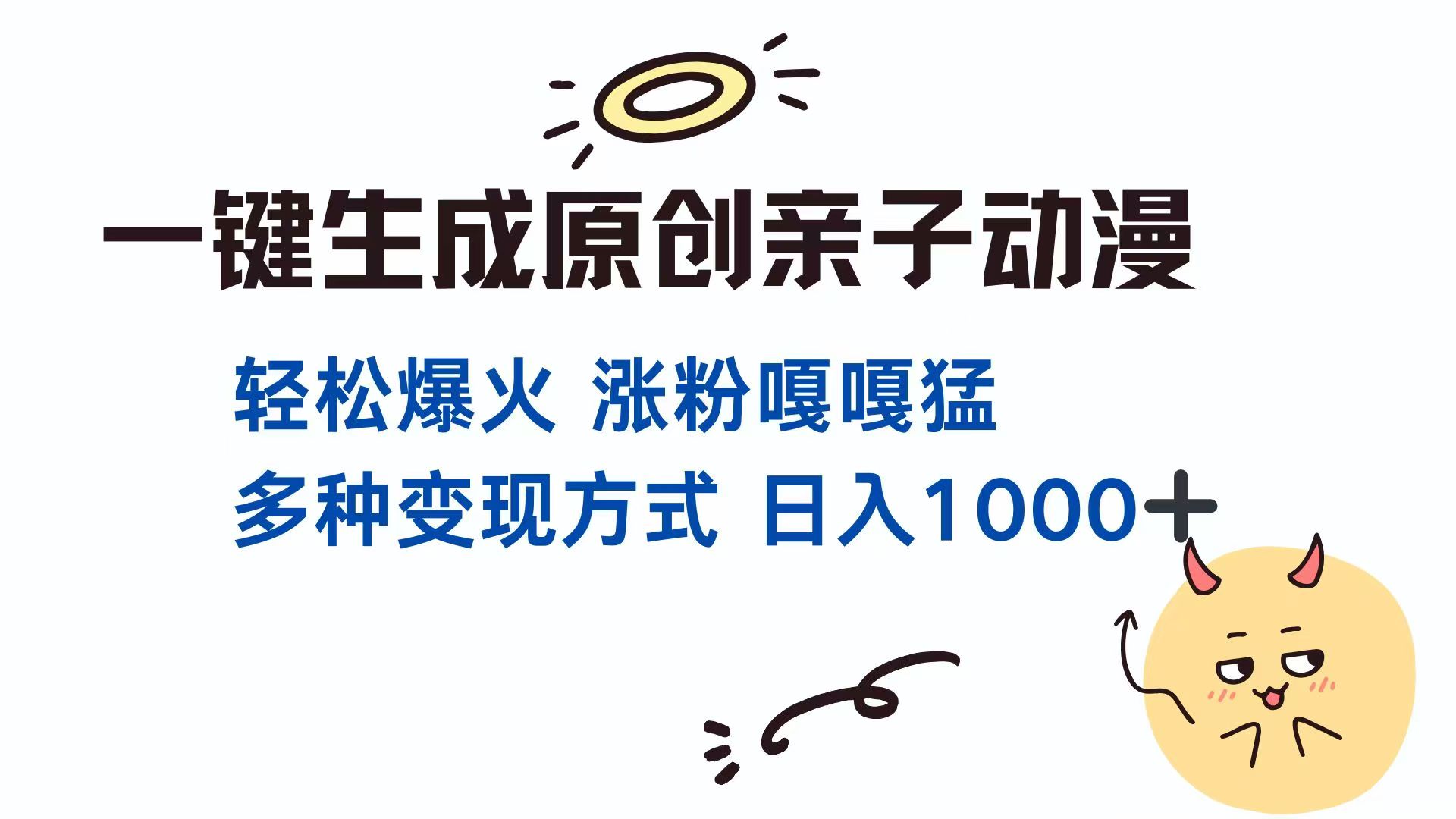 （14231期）一键生成原创亲子对话动漫 单视频破千万播放 多种变现方式 日入1000+