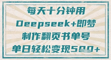 每天十分钟，用Deepseek+即梦，制作翻页书单号，疯狂涨粉，单日轻松变现5张