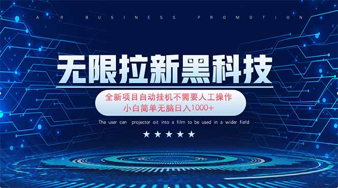 (14242期)无限拉新黑科技!极其简单!小白新手无脑日入1000+