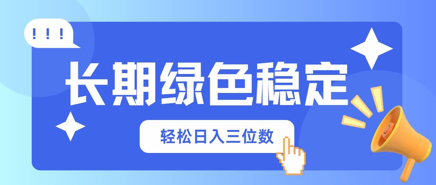 (14243期)长期绿色稳定,会网购就能赚钱,轻松日入三位数