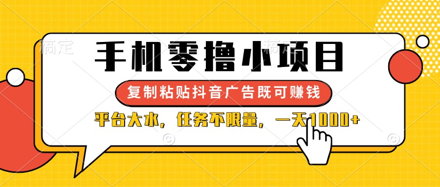 (14254期)手机零撸小项目,复制粘贴抖音广告即可赚钱,平台大水,任务不限量,一…