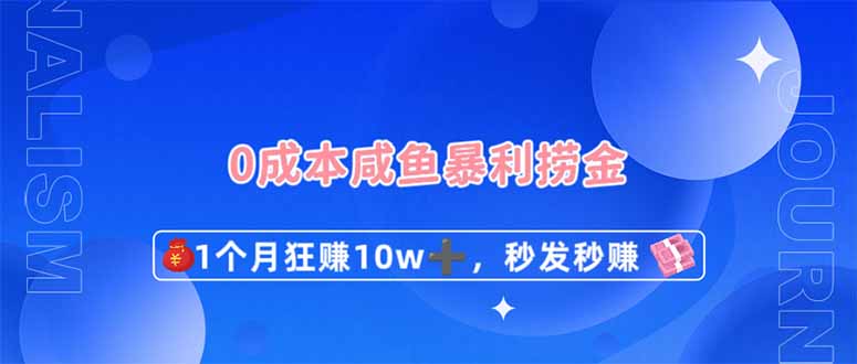 (14257期)0成本闲鱼暴利捞金,1个月狂赚10W+,秒发秒赚新玩法