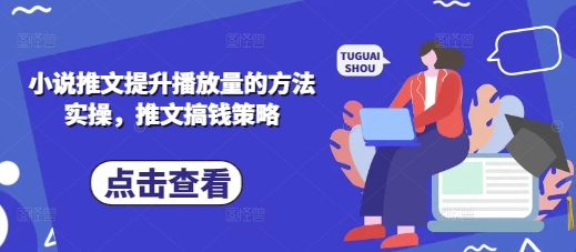 小说推文提升播放量的方法实操，推文搞钱策略