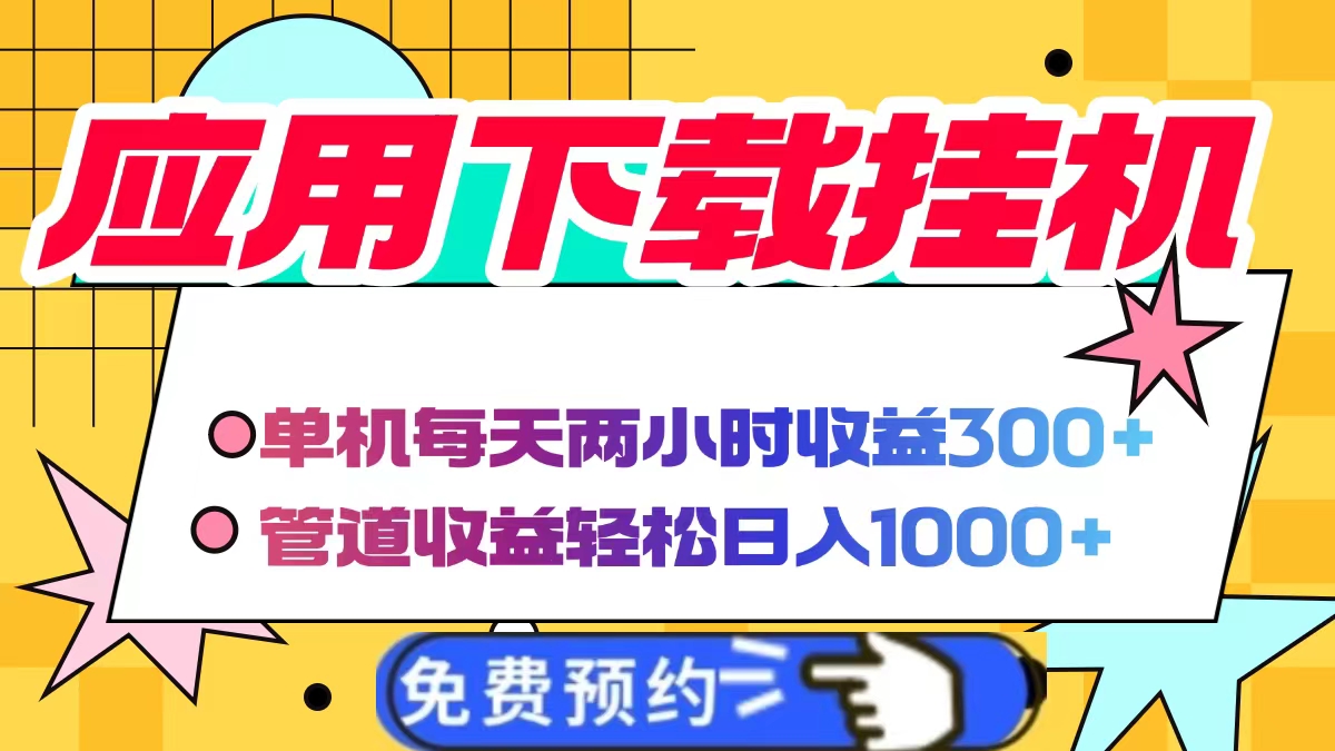 （14263期）电脑挂机应用下载，单机每天俩小时300+管道收益每天轻松日入1000+