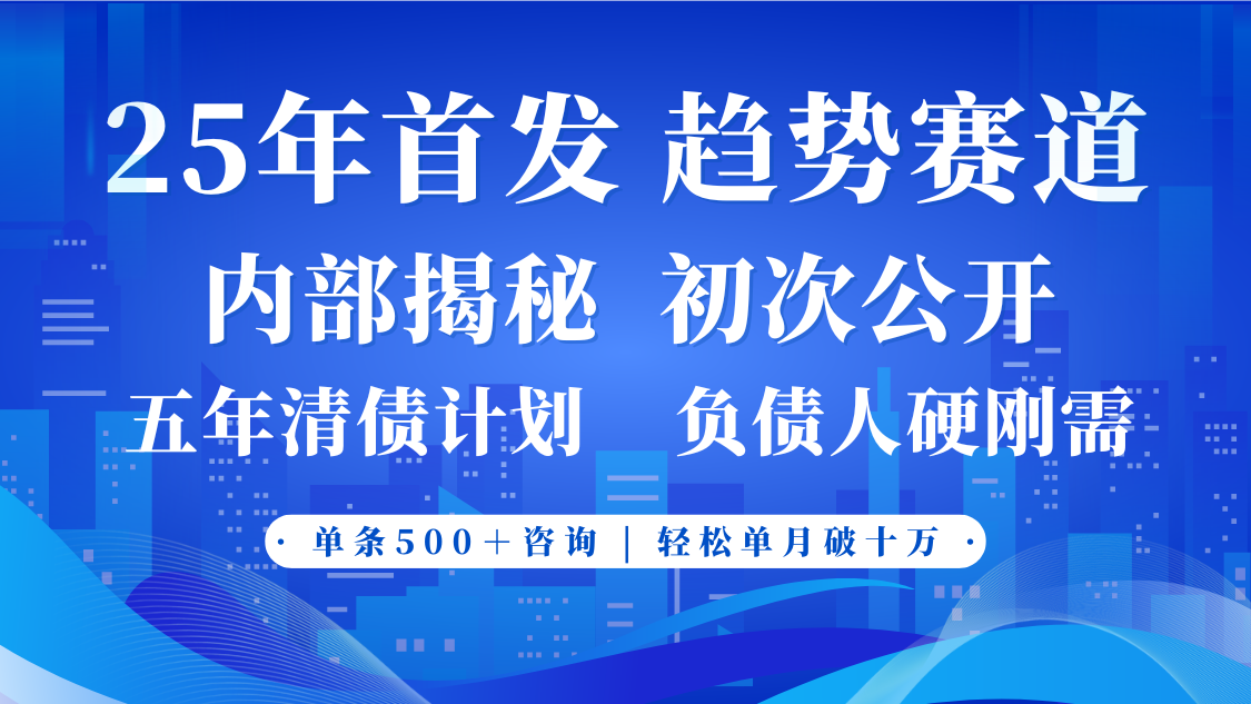 2025年首次公开,真正的事业型赛道,客咨不断,单月轻松破十