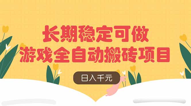 （14278期）游戏全自动搬砖项目，日入千元，长期稳定可做