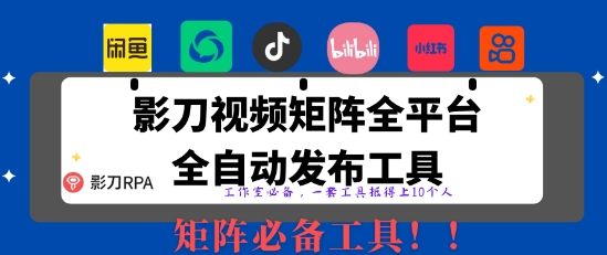 全网最新无人值守全平台自动发布矩阵rpa工具，日发1000条内容