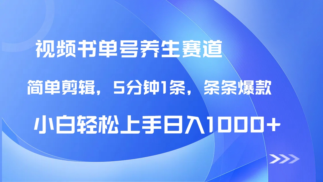 （14283期）DeepSeek+既梦做养生书单号，条条爆款5分钟1条，轻松日入1000+