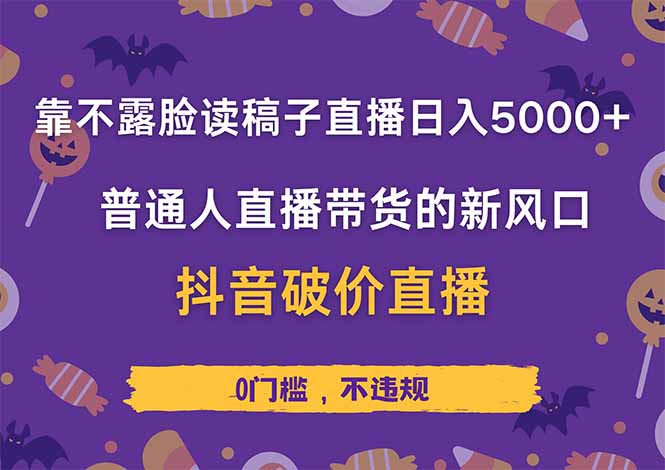 （14285期）靠不露脸读稿子直播，日入5000+，普通人直播带货的新风口，抖音破价直…