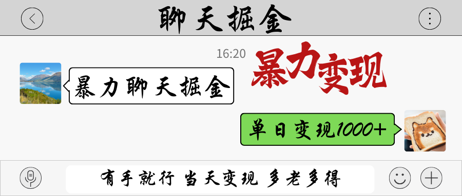 暴力聊天掘金 有手就行当天变现 多劳多得 单日变现1000+