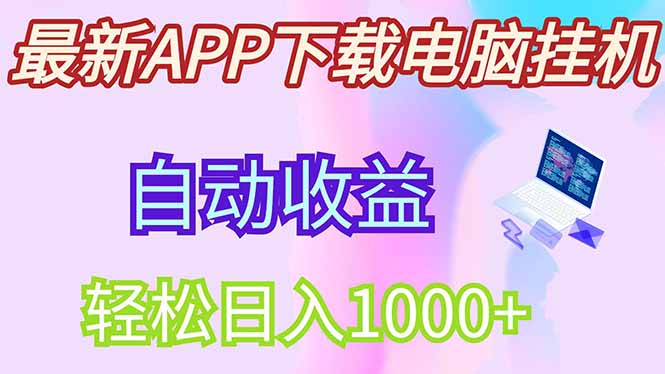 （14287期）最新电脑挂机，单机每天收益300+并带有丰厚团队管道收益