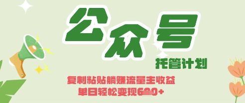 开启躺Z模式，Deepseek+公众号流量主，日入3张