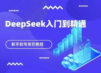 DeepSeek快速从入门到精通，新手的保姆级教程