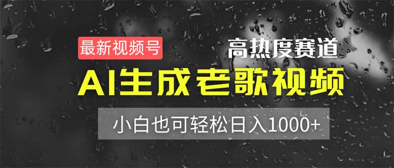 （14303期）最新视频号高热度赛道！AI生成老歌视频，小白也可轻松日入1000+