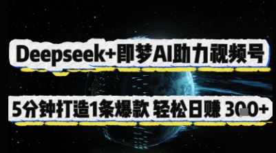 Deepseek+即梦AI助力视频号，5 分钟打造 1 条爆款，轻松日入3张+