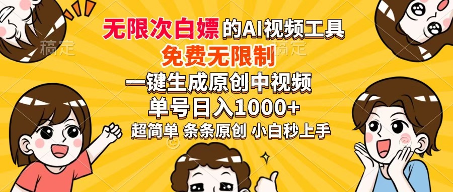 （14307期）超强大的AI工具，免费无限制，一键生成原创中视频，单号日入1000+，小…