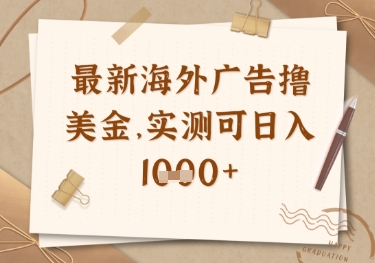 最新海外广告联盟挂机撸美金项目，实测可日入多张