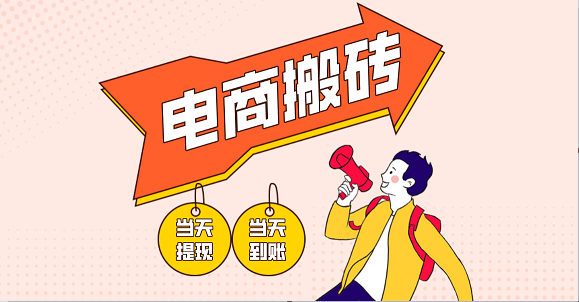 电商搬砖项目，单机日收益300+，非常暴力，小白上手就会
