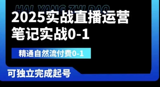 2025实战直播运营0-1，精通自然流付费0-1，可独立完成起号