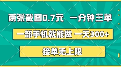 两张截图,一分钟三单,接单无上限,一部手机就能做,一天5张