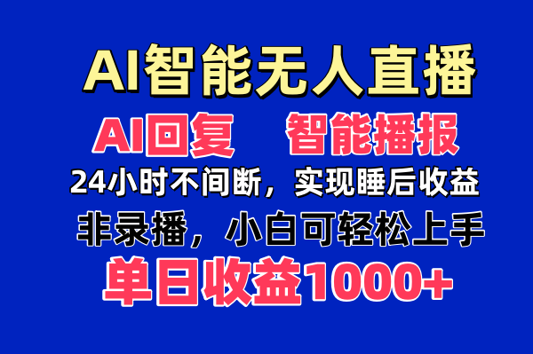 （14320期）AI智能无人直播，无需出镜，单日收益1000+