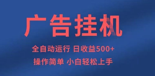 广告挂G全自动5张+项目，操作简单，小白轻松上手