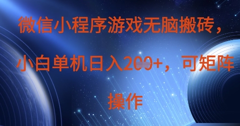 微信小程序游戏无脑搬砖，单设备日入2张+，可矩阵操作